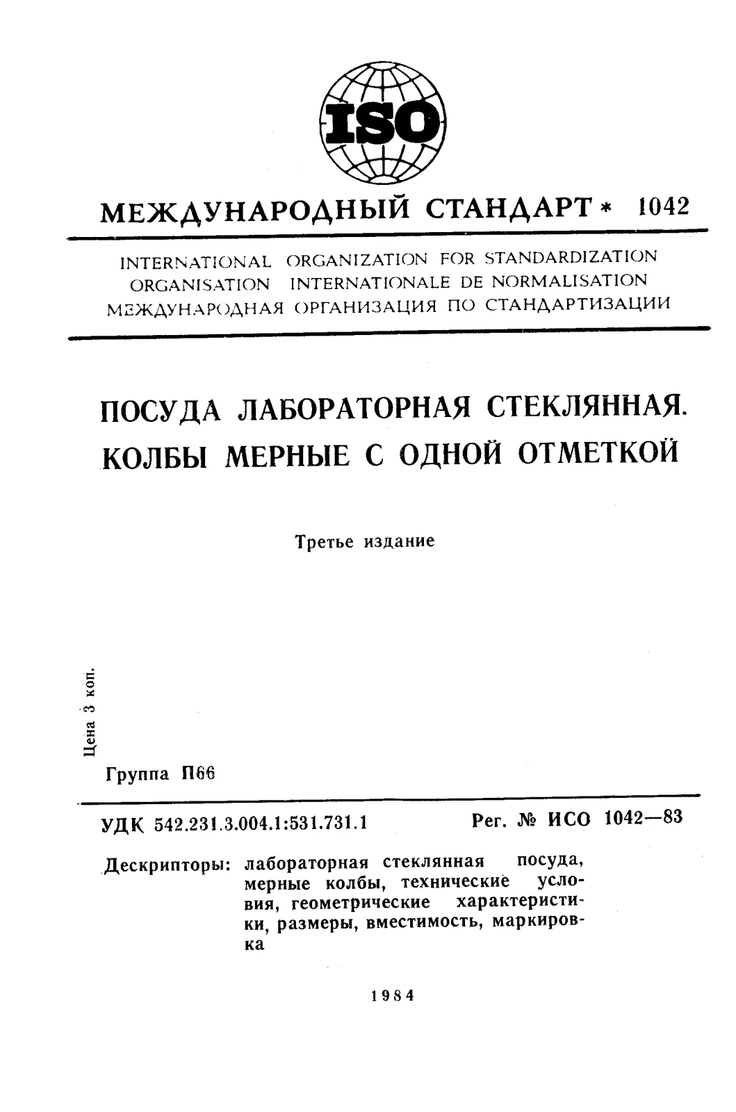 Первая страница стандарта ISO 1042:1983