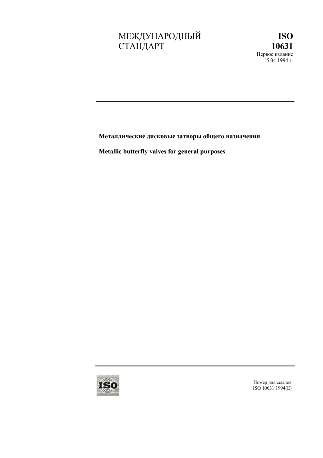 Первая страница стандарта ISO 10631:1994