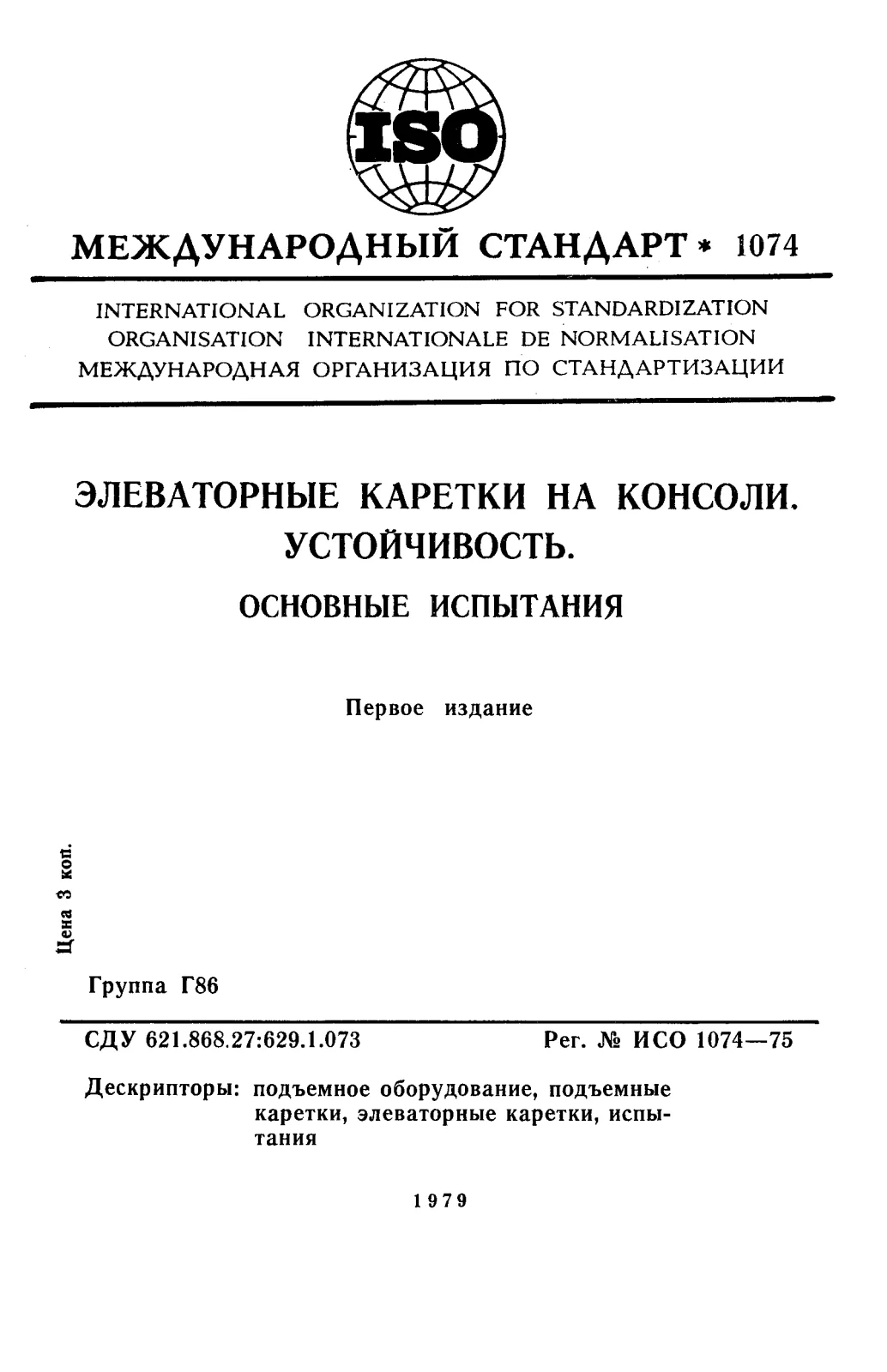 First page of standard ISO 1074:1975