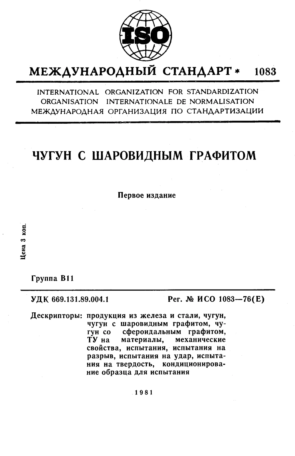 Первая страница стандарта ISO 1083:1976