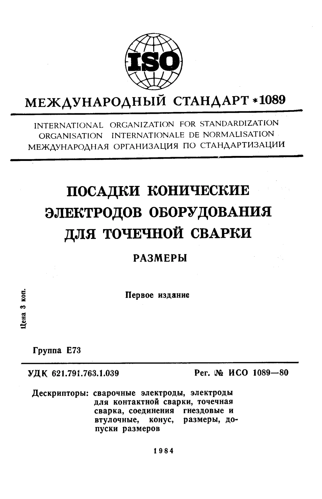 Первая страница стандарта ISO 1089:1980