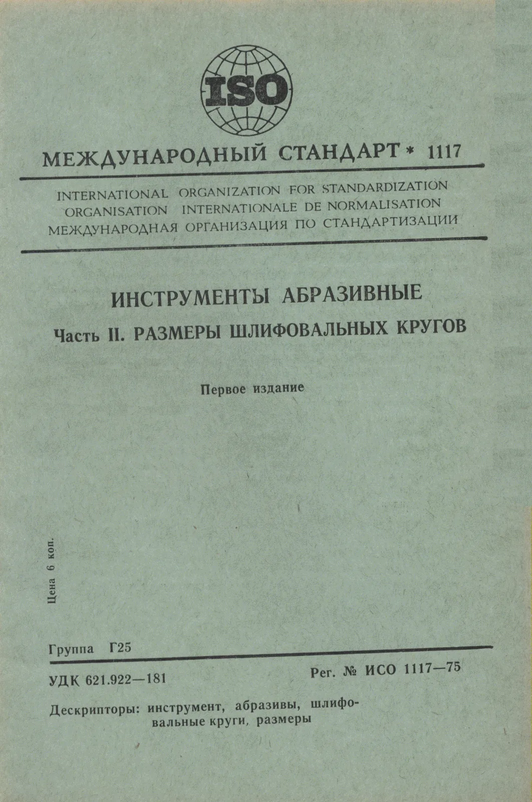 Первая страница стандарта ISO 1117:1975