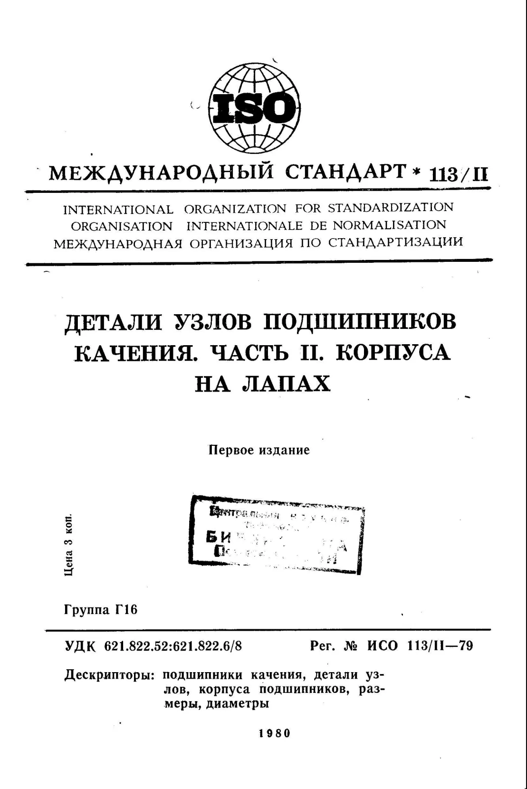Первая страница стандарта ISO 113-2:1979