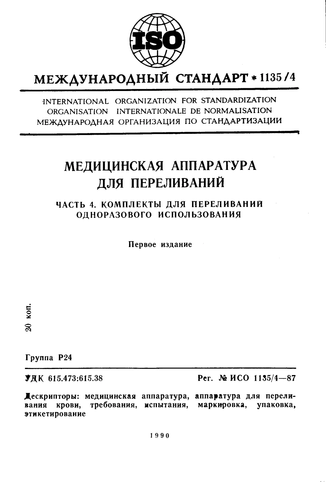 Первая страница стандарта ISO 1135-4:1987