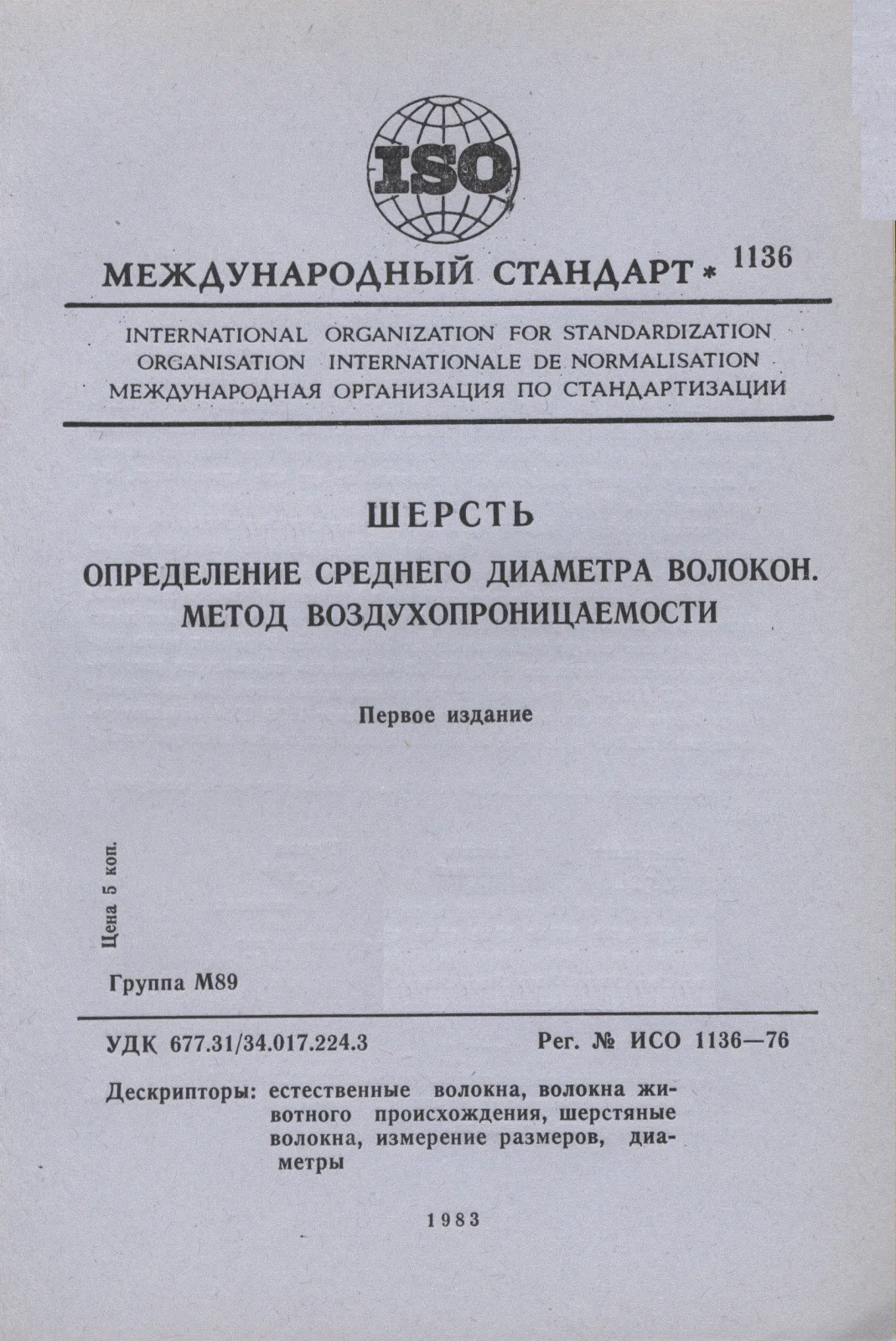 Первая страница стандарта ISO 1136:1976