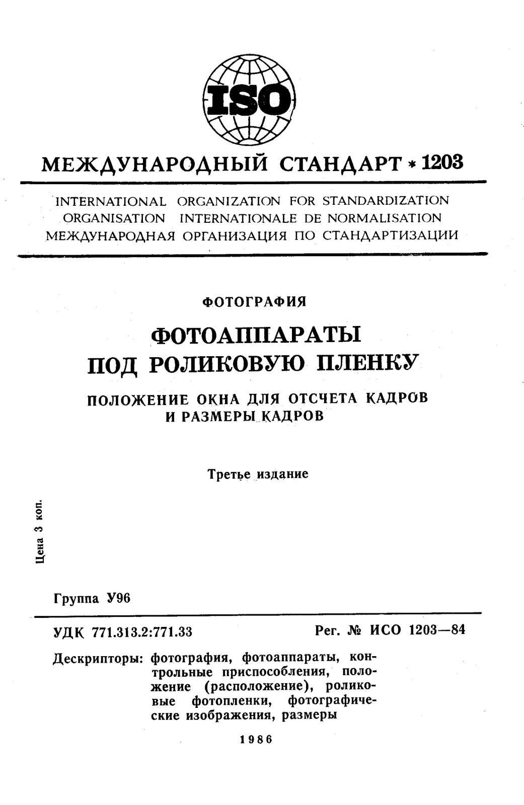 First page of standard ISO 1203:1984