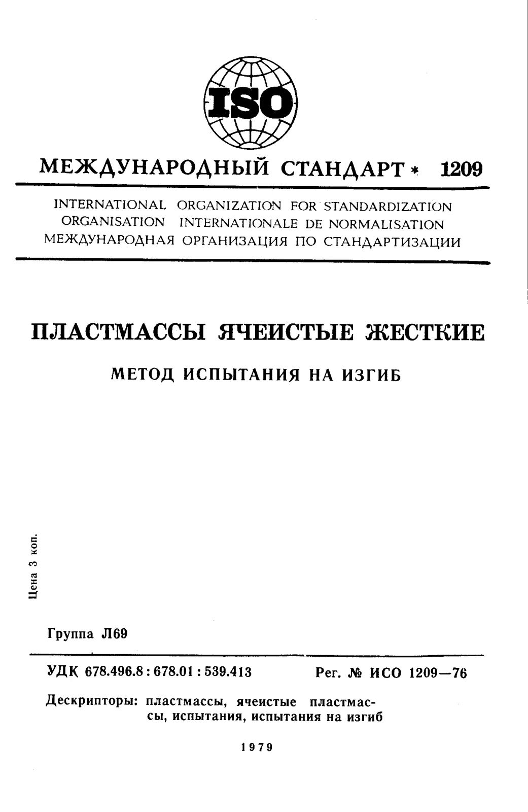 Первая страница стандарта ISO 1209:1976