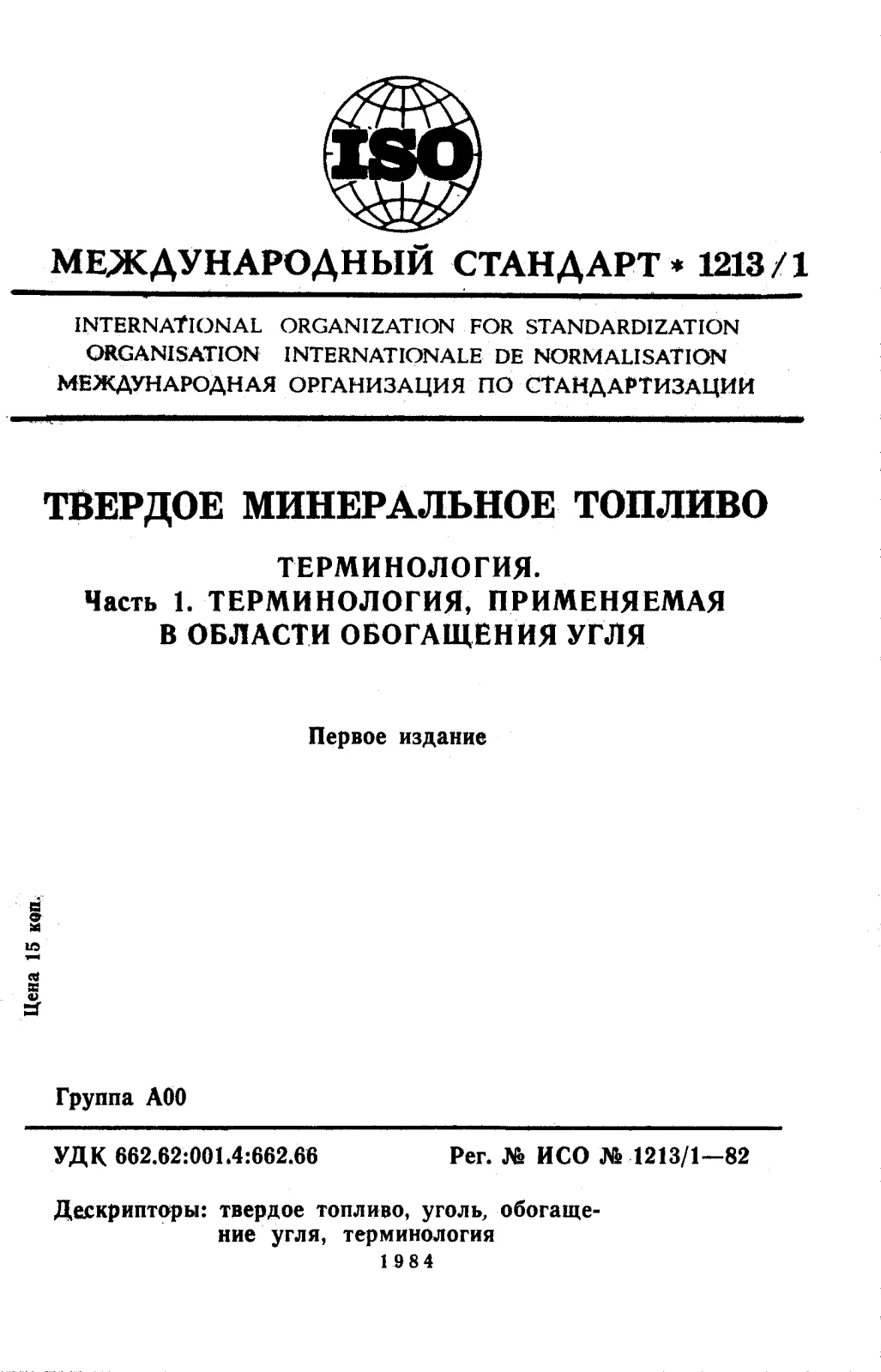 Первая страница стандарта ISO 1213-1:1982
