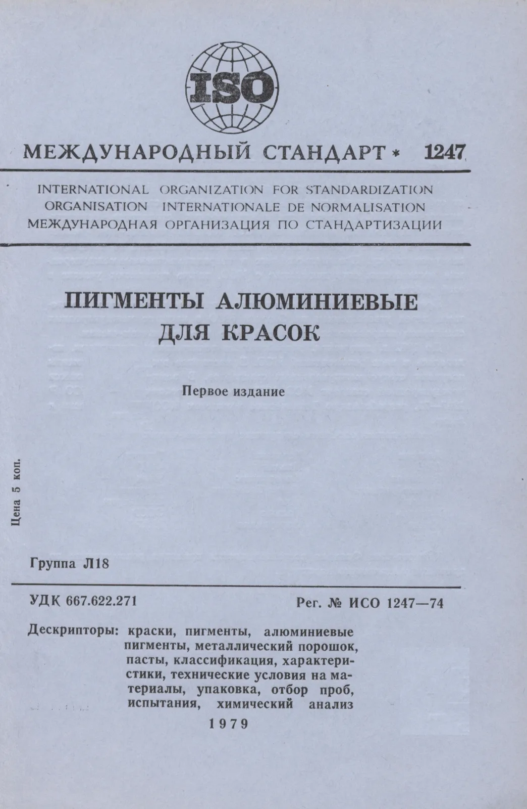 Первая страница стандарта ISO 1247:1974