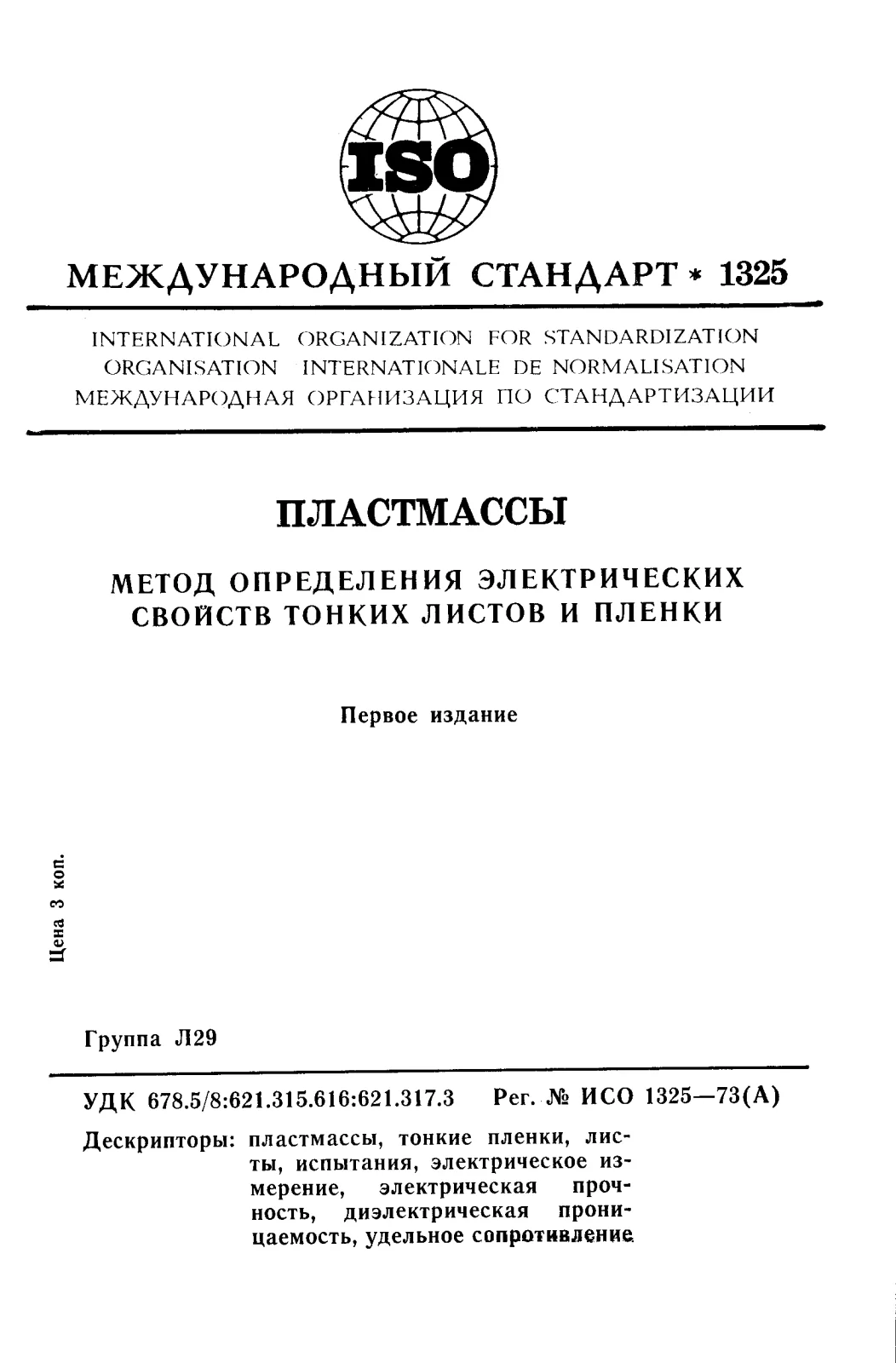 Первая страница стандарта ISO 1325:1973