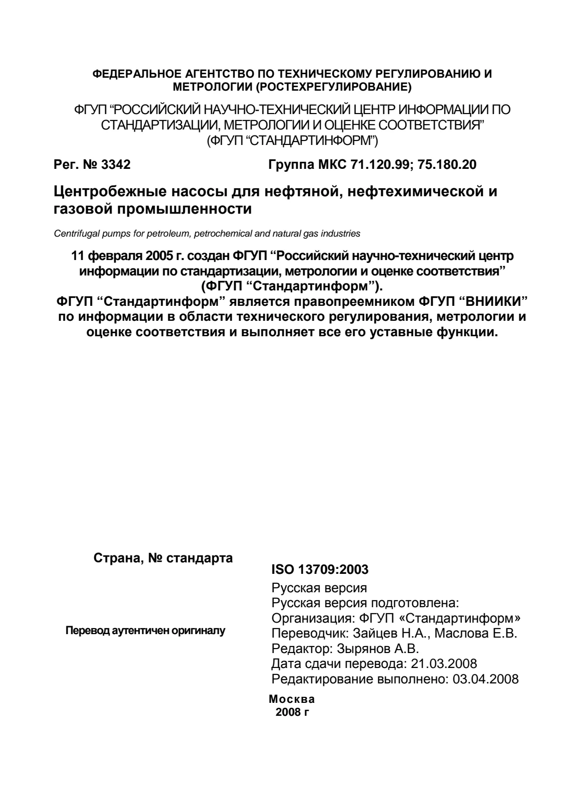 Первая страница стандарта ISO 13709:2003
