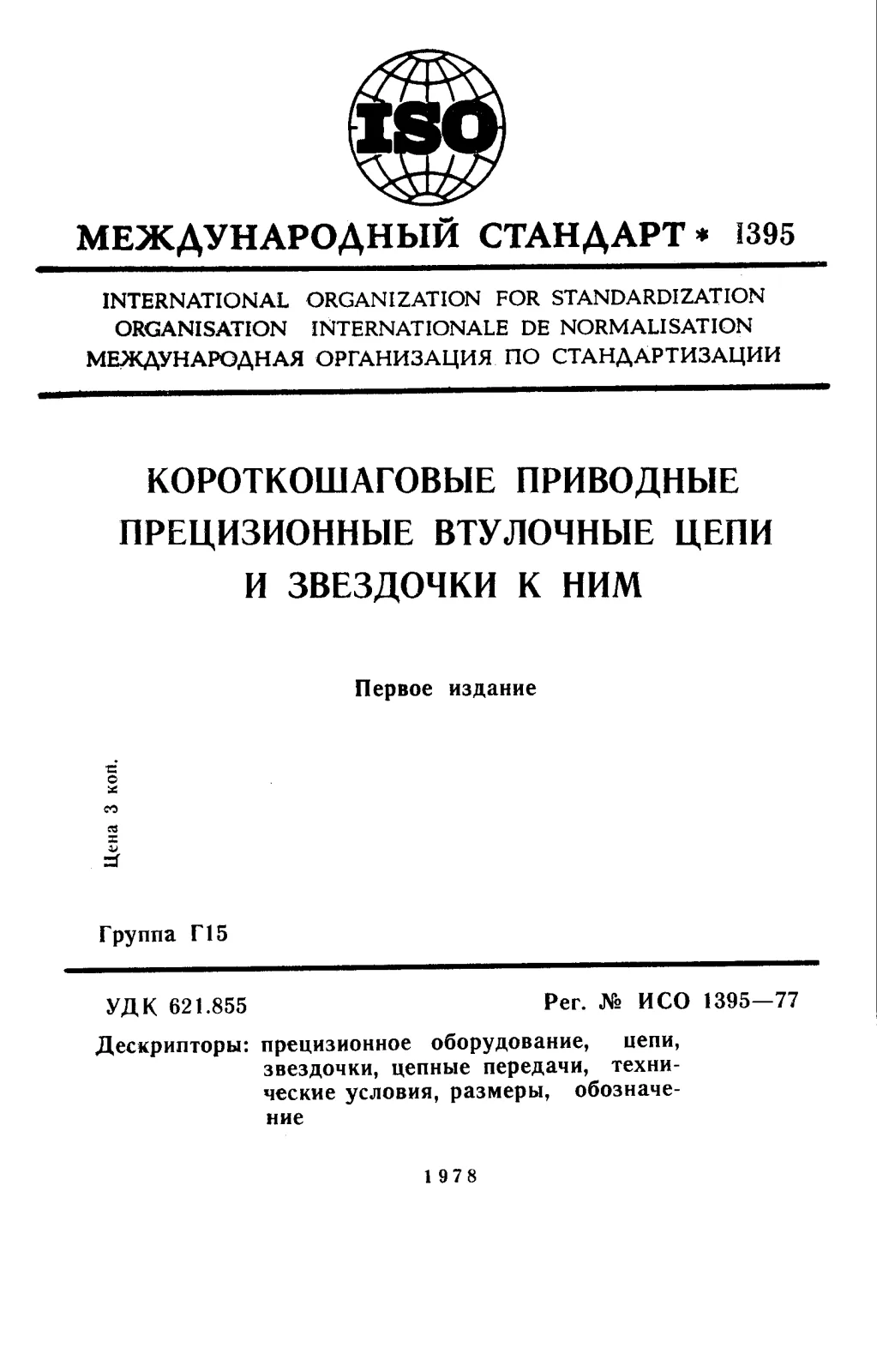 Первая страница стандарта ISO 1395:1977