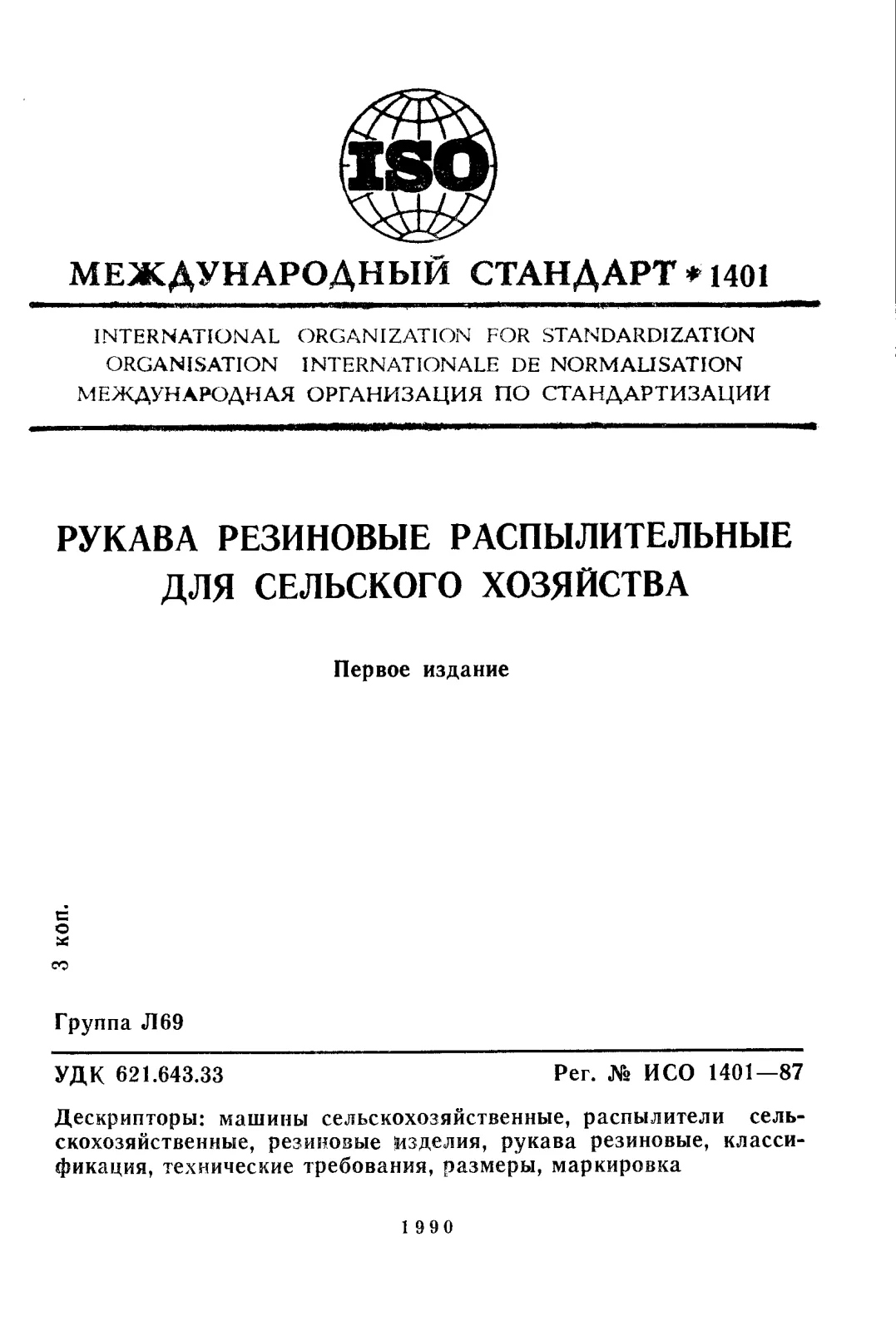Первая страница стандарта ISO 1401:1987