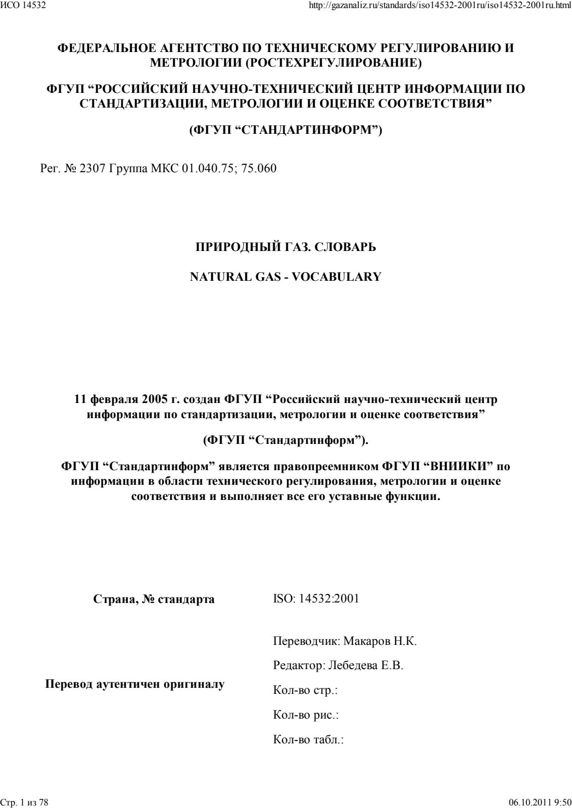 Первая страница стандарта ISO 14532:2001