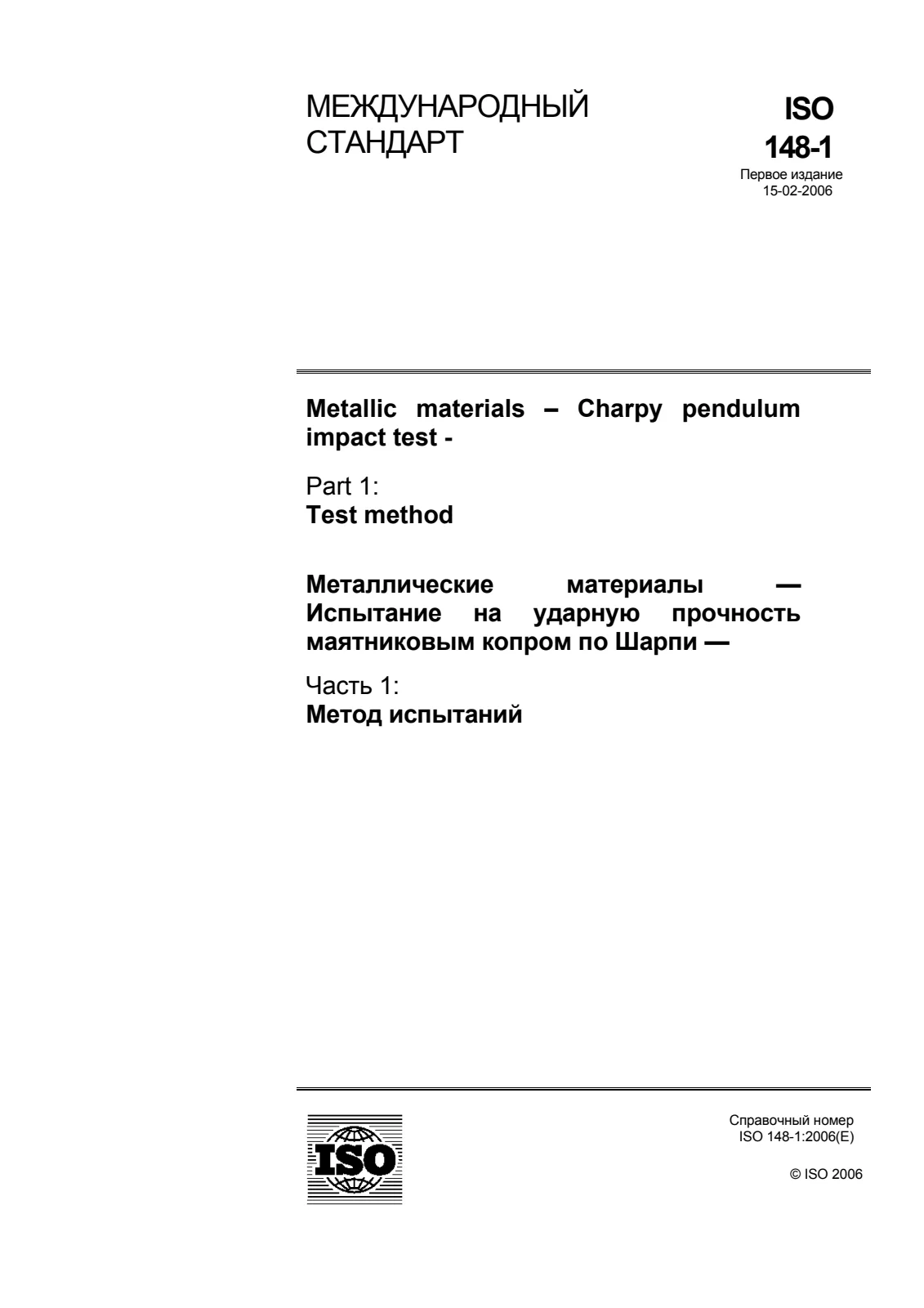 Первая страница стандарта ISO 148-1:2006