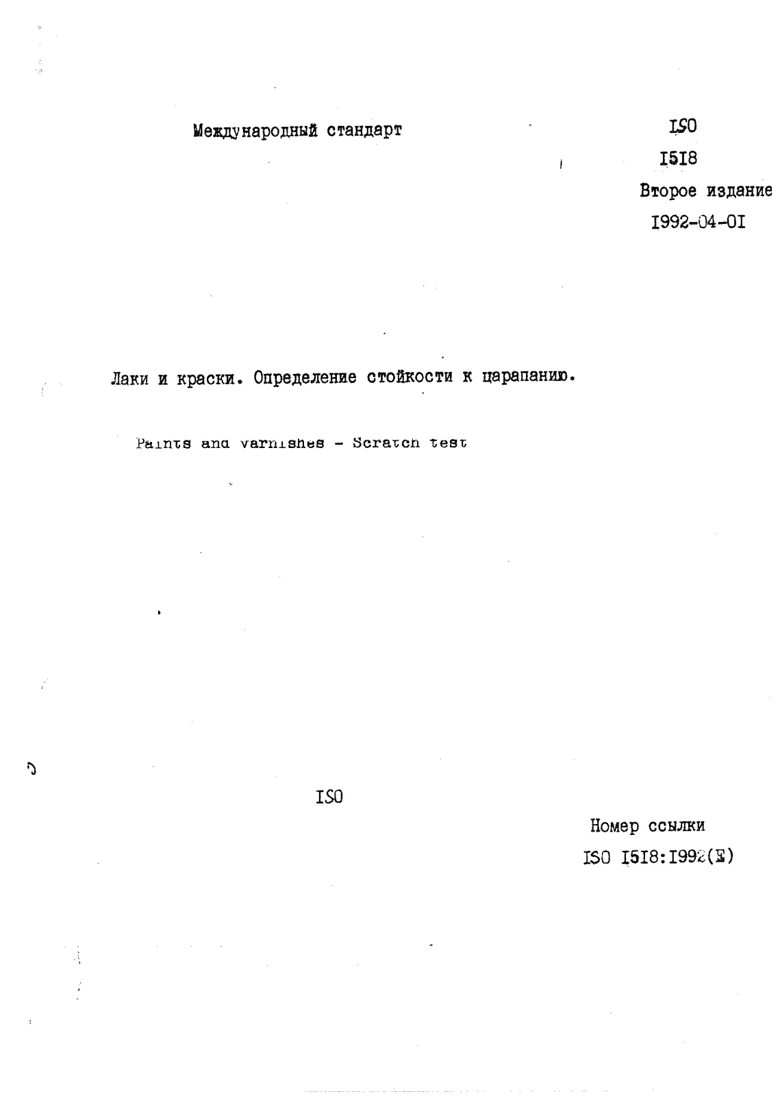 Первая страница стандарта ISO 1518:1992