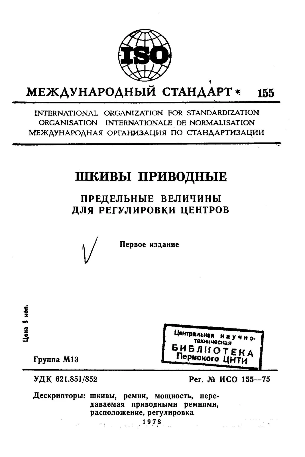 First page of standard ISO 155:1975