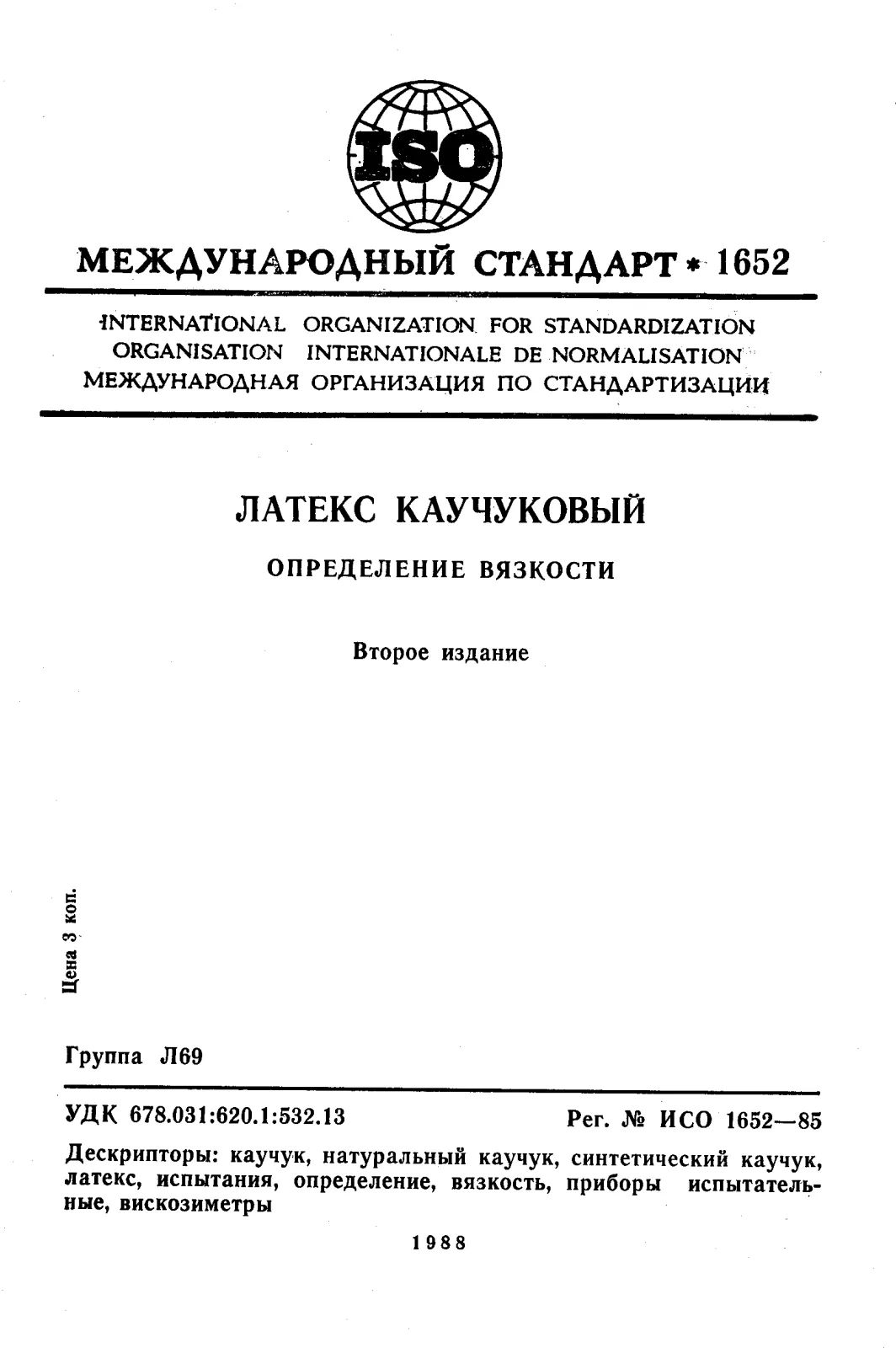 Первая страница стандарта ISO 1652:1985