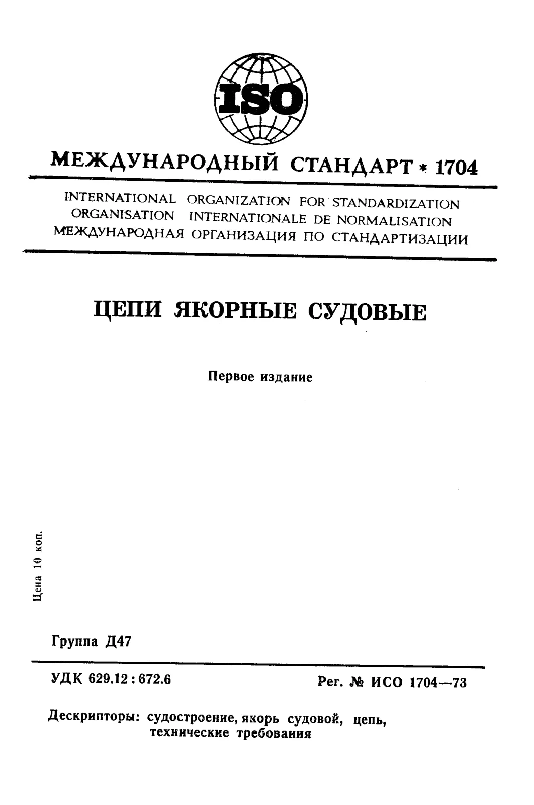 First page of standard ISO 1704:1973