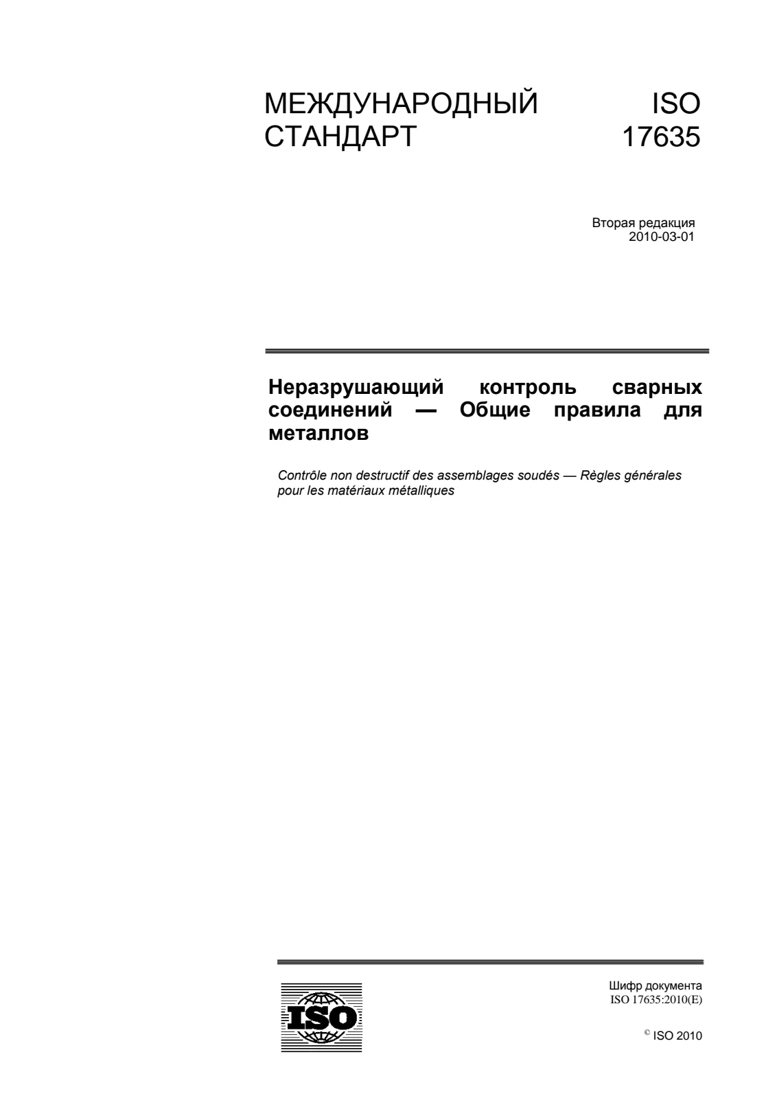 Первая страница стандарта ISO 17635:2010