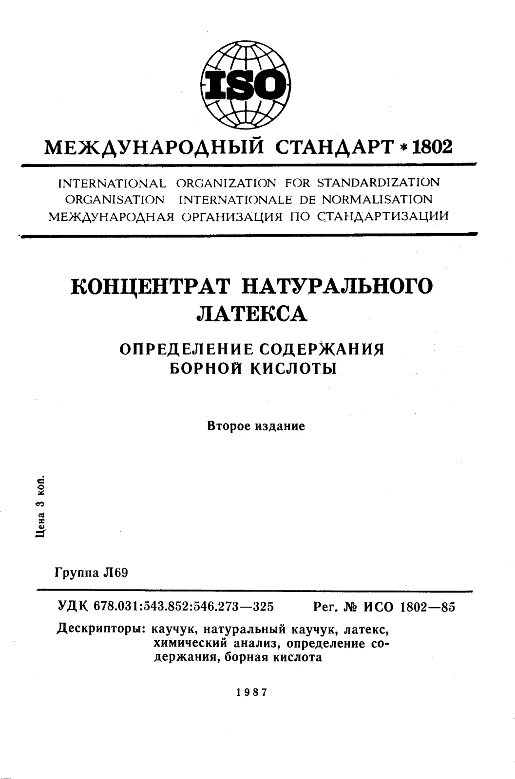 Первая страница стандарта ISO 1802:1985