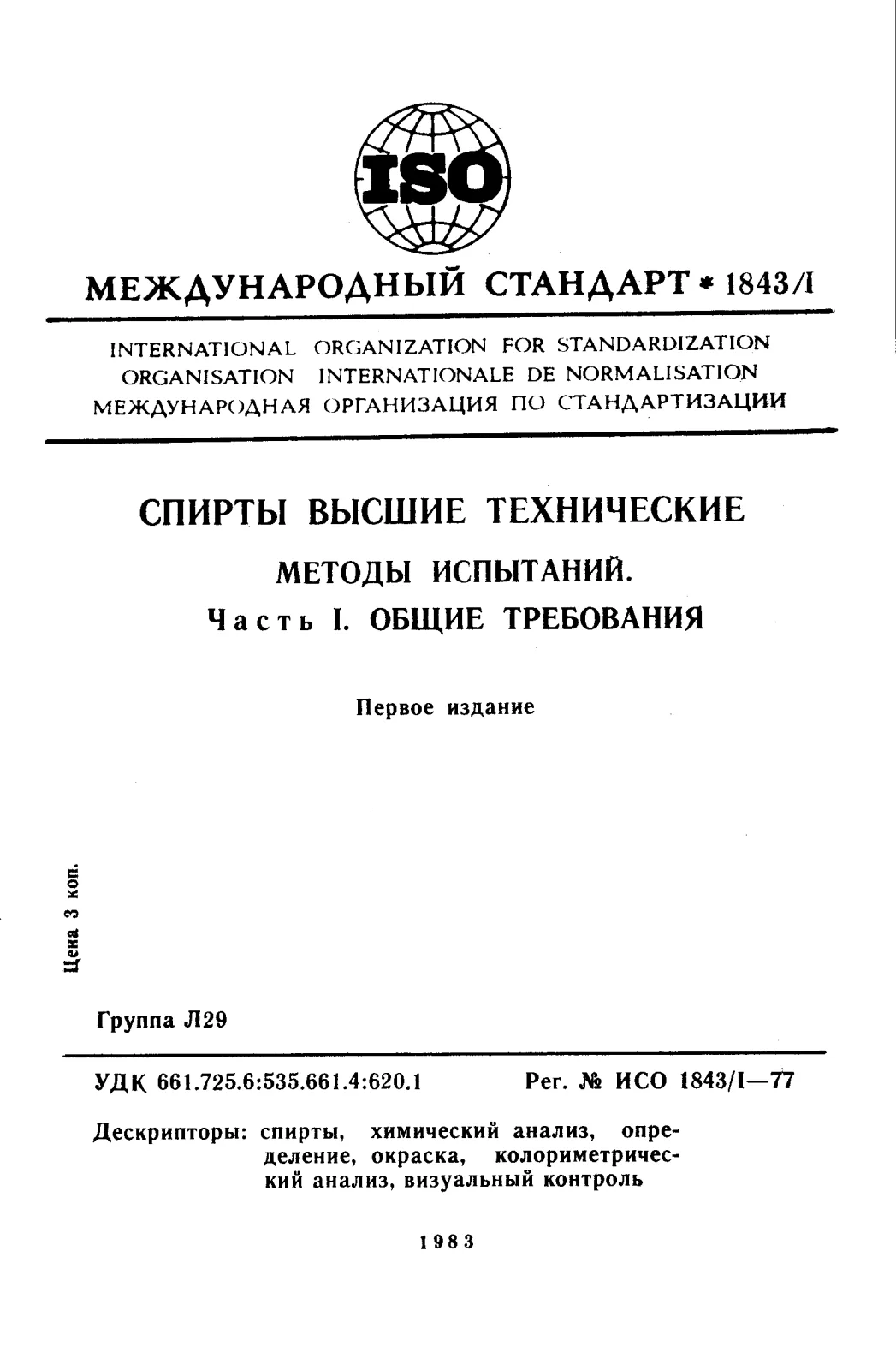 Первая страница стандарта ISO 1843-1:1977