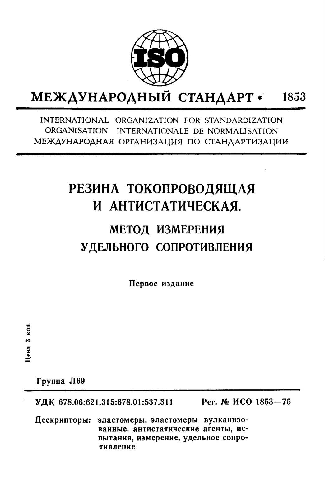 Первая страница стандарта ISO 1853:1975