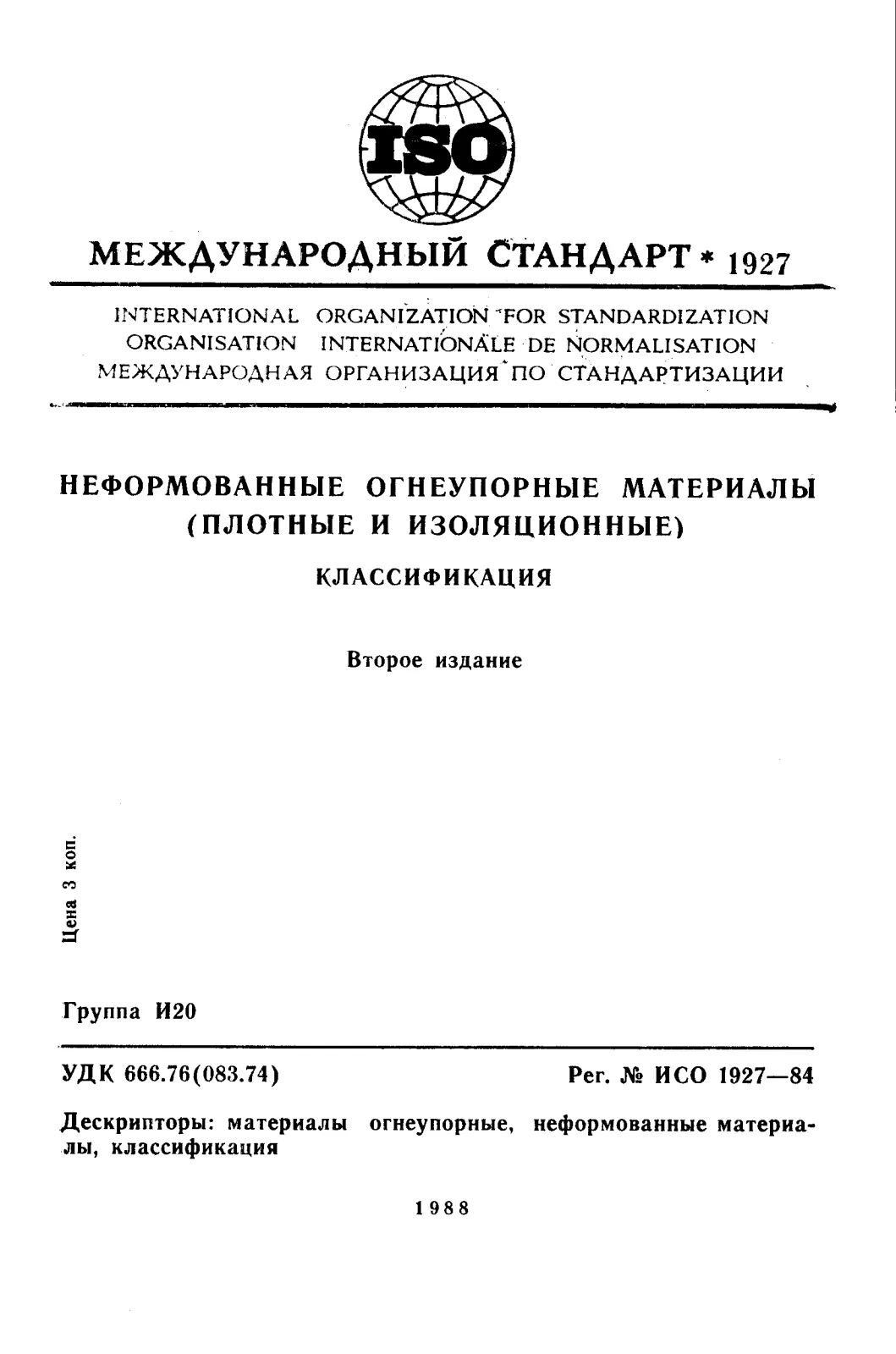 Первая страница стандарта ISO 1927:1984
