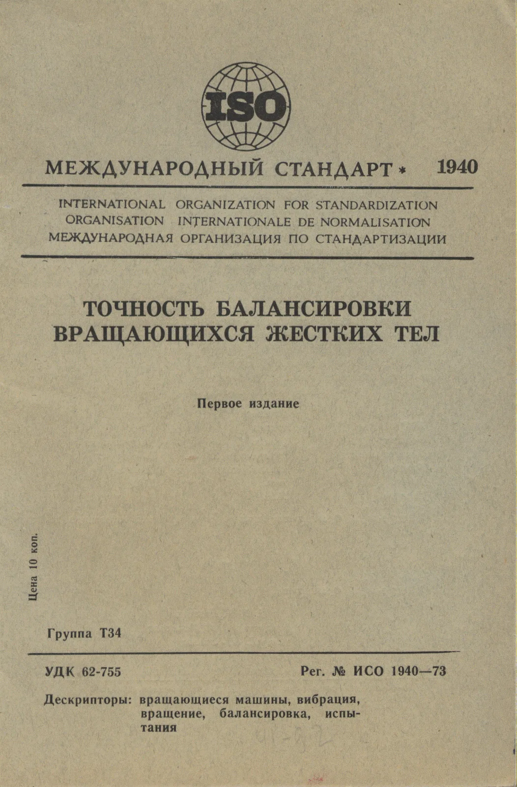 Первая страница стандарта ISO 1940:1973