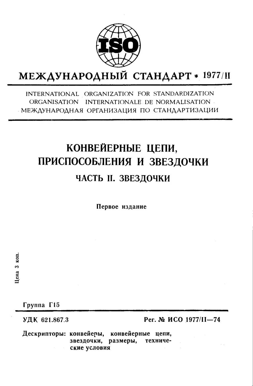 First page of standard ISO 1977-2:1974
