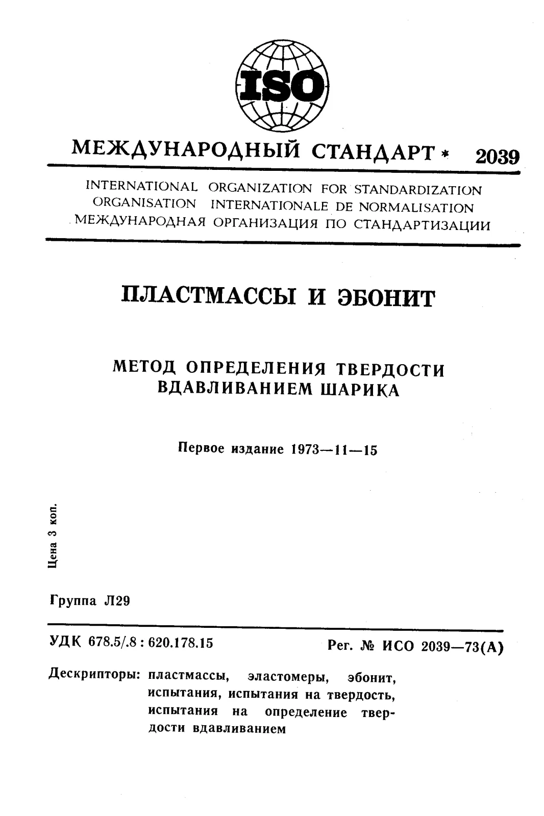 Первая страница стандарта ISO 2039:1973