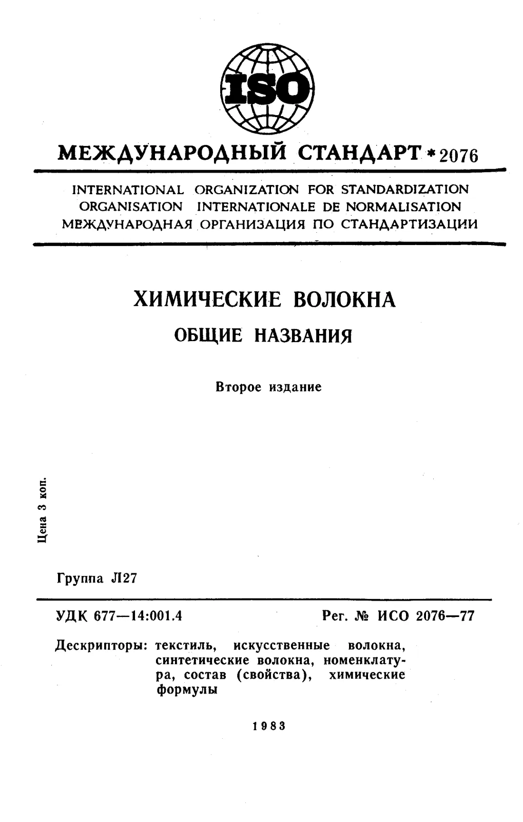 Первая страница стандарта ISO 2076:1977
