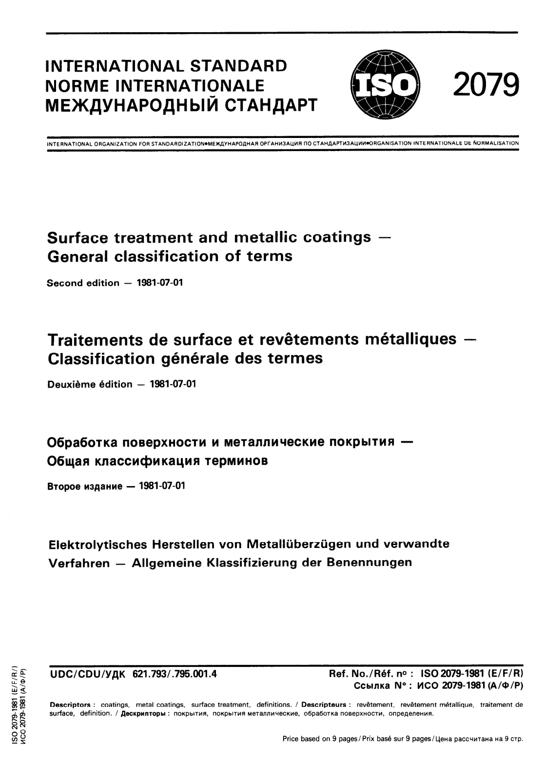 Первая страница стандарта ISO 2079:1981