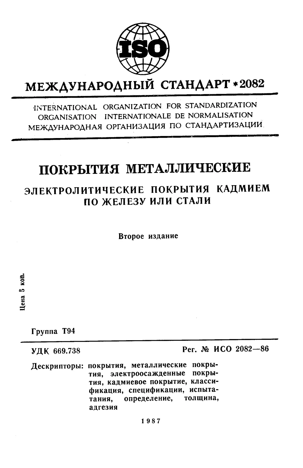 Первая страница стандарта ISO 2082:1986