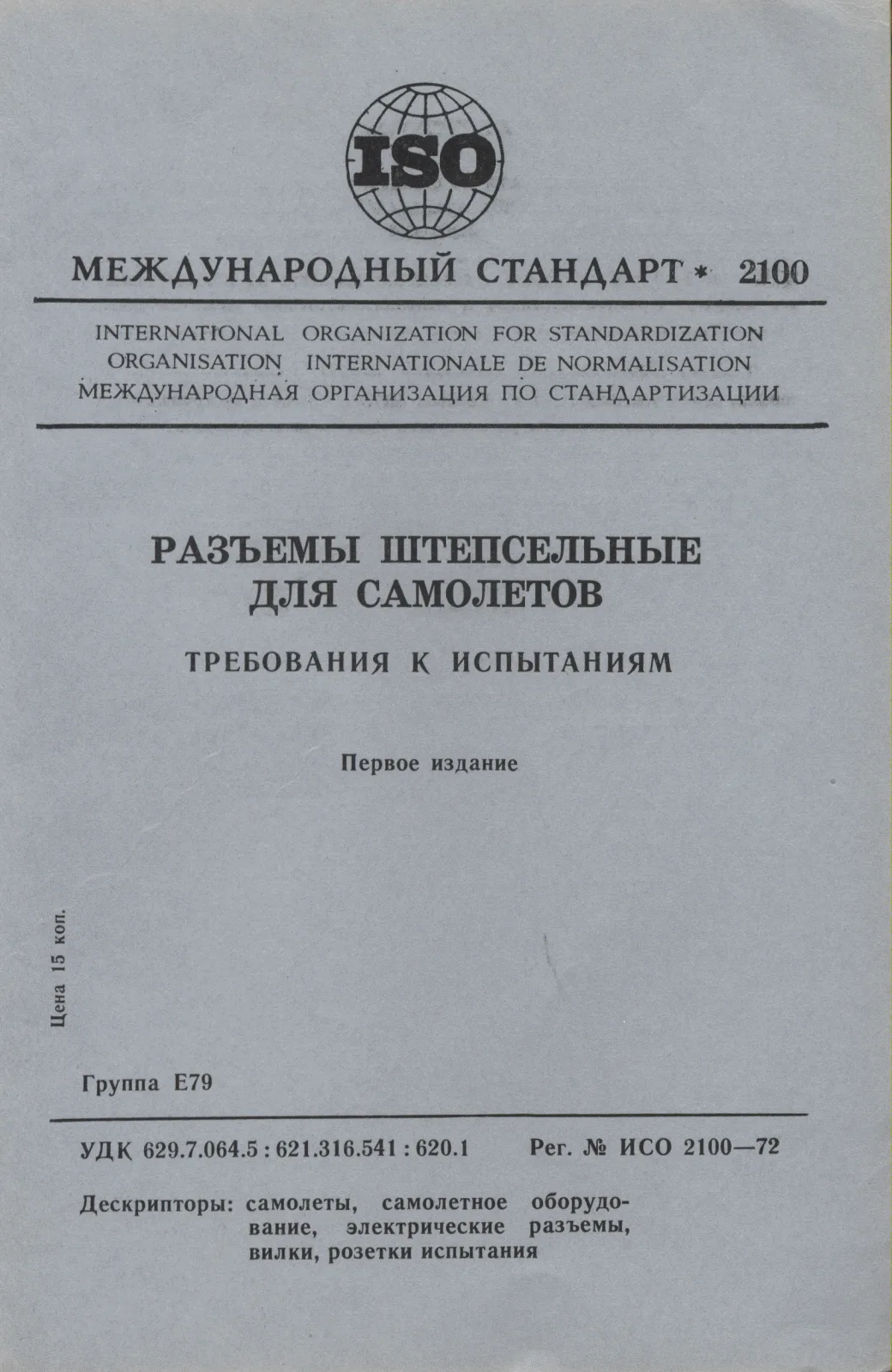Первая страница стандарта ISO 2100:1972