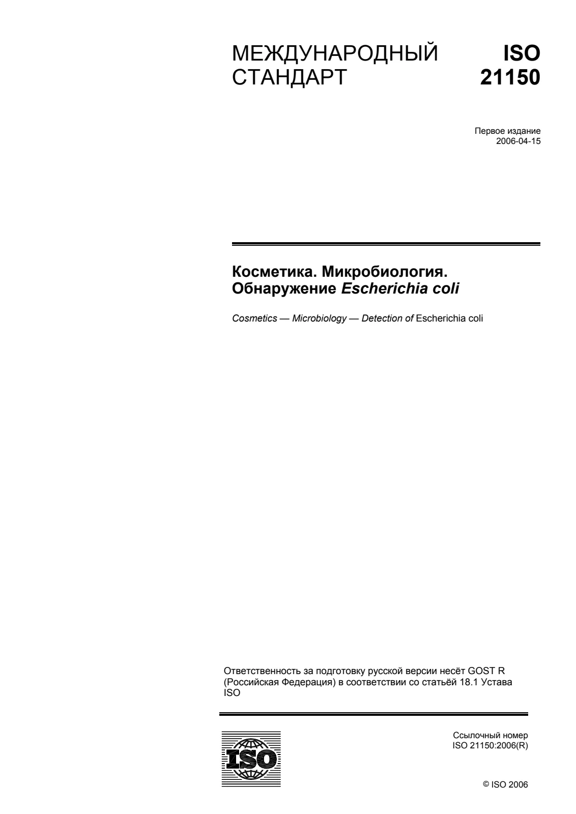 Первая страница стандарта ISO 21150:2006