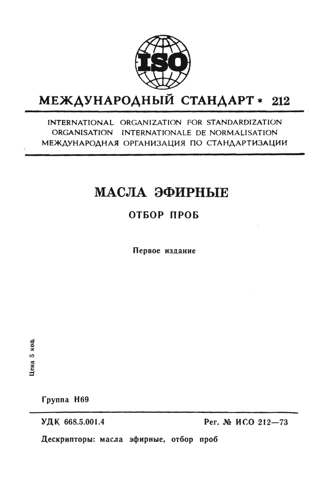 Первая страница стандарта ISO 212:1973