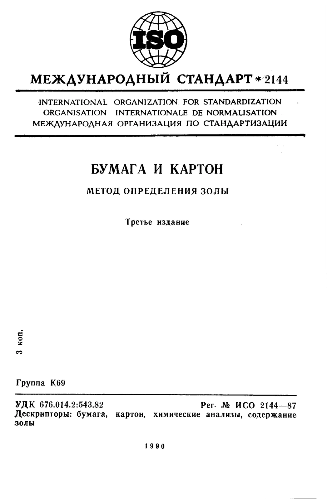 Первая страница стандарта ISO 2144:1987