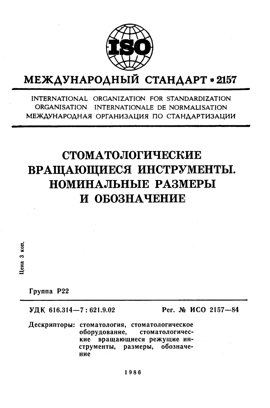 Первая страница стандарта ISO 2157:1984