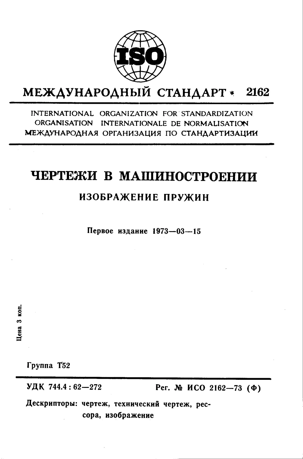 First page of standard ISO 2162:1973