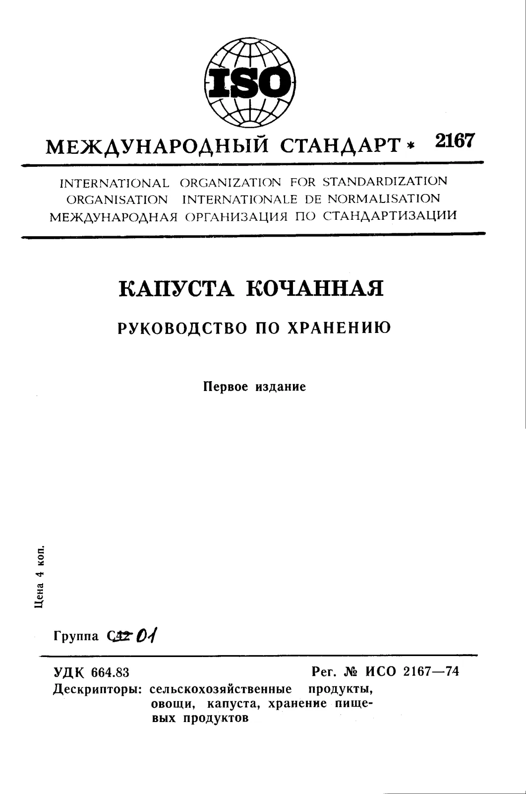Первая страница стандарта ISO 2167:1974