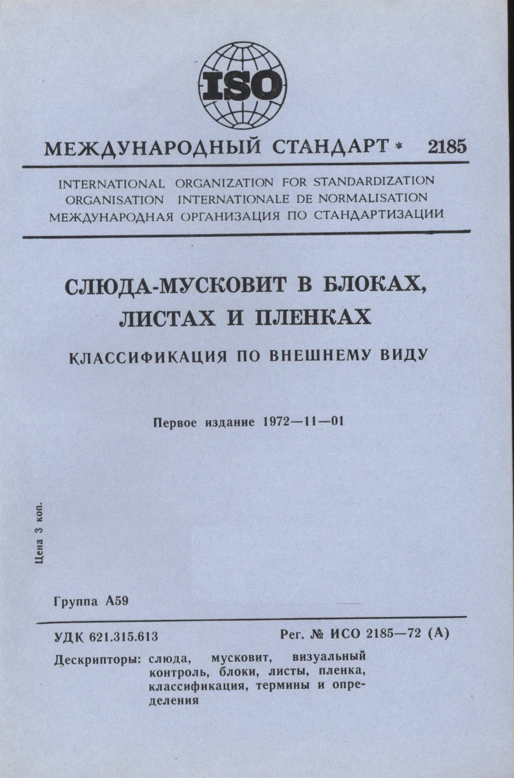 Первая страница стандарта ISO 2185:1972