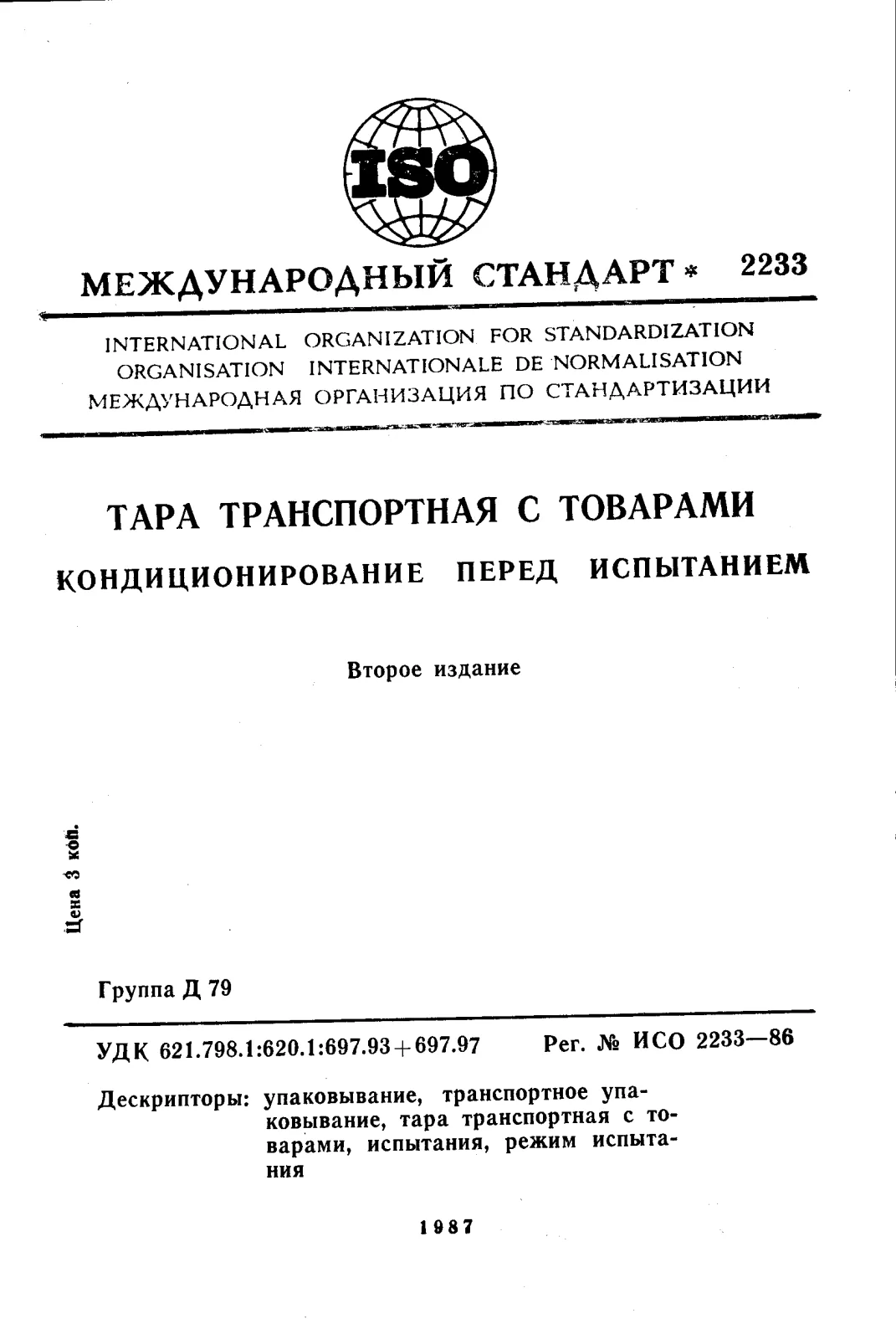 Первая страница стандарта ISO 2233:1986