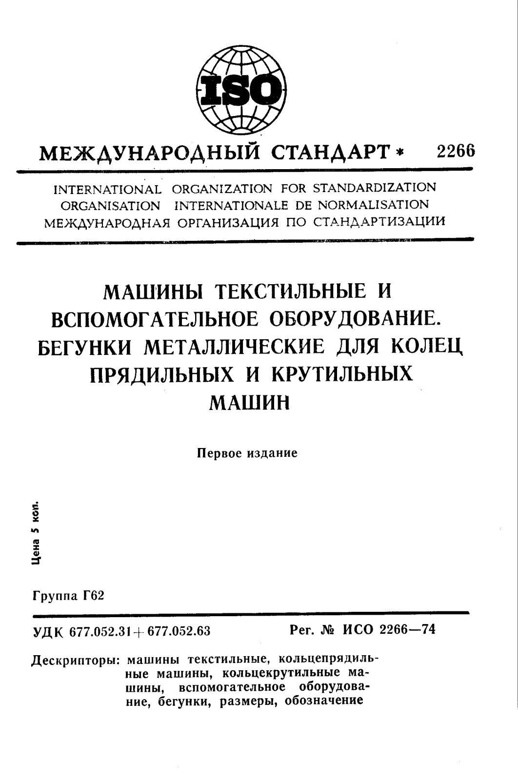First page of standard ISO 2266:1974