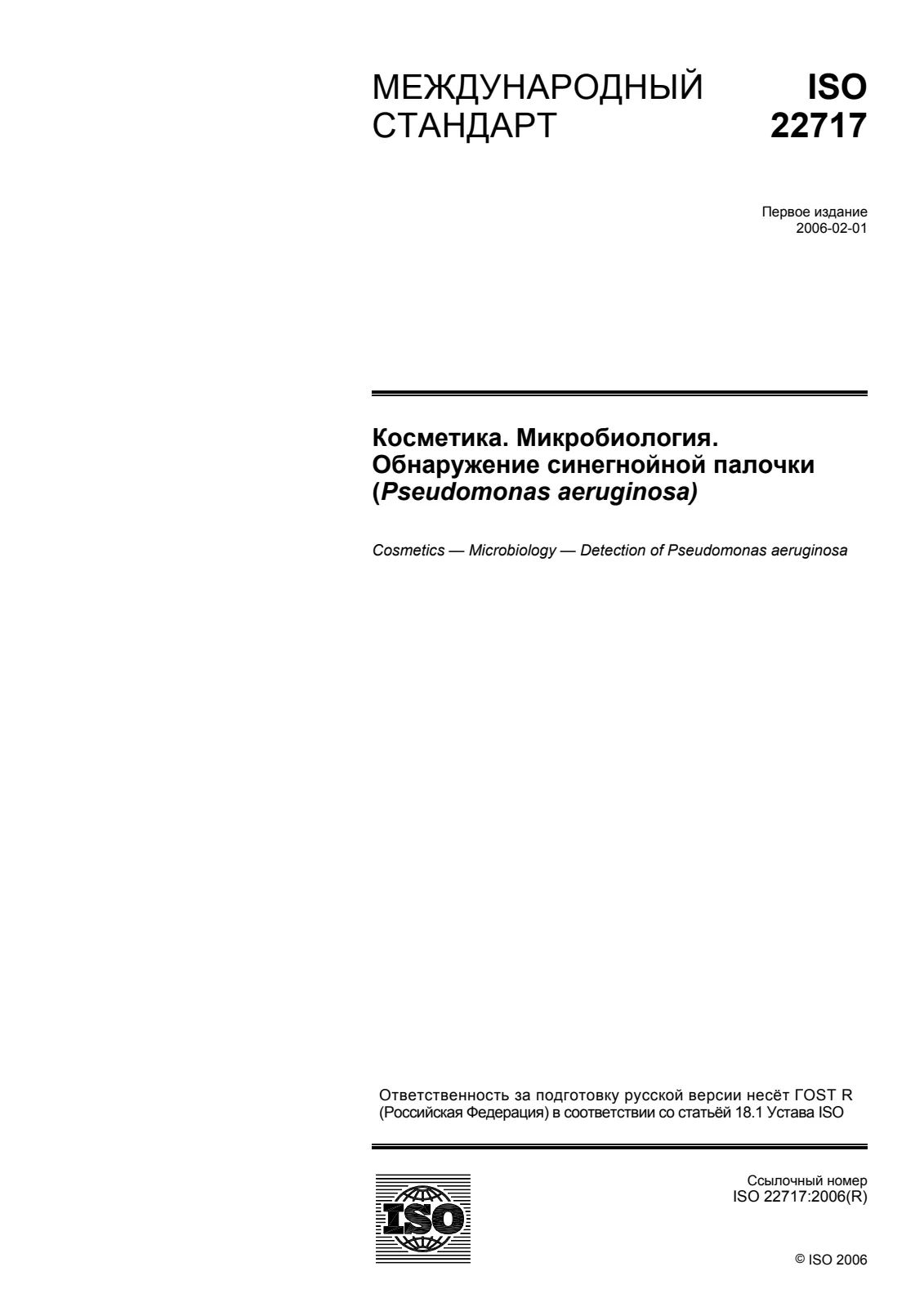 Первая страница стандарта ISO 22717:2006