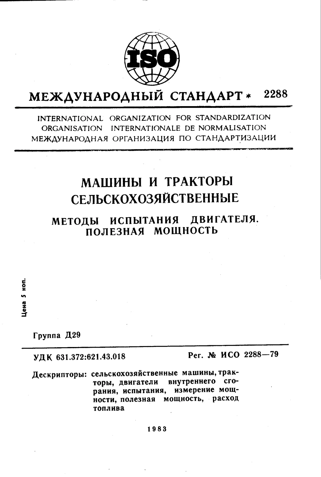 Первая страница стандарта ISO 2288:1979