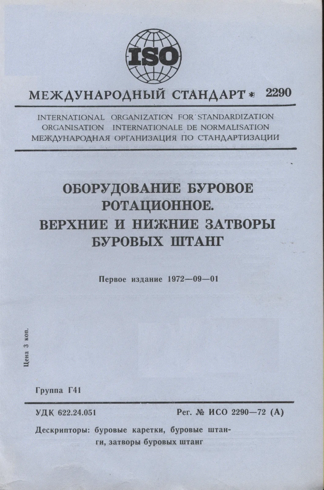 Первая страница стандарта ISO 2290:1972
