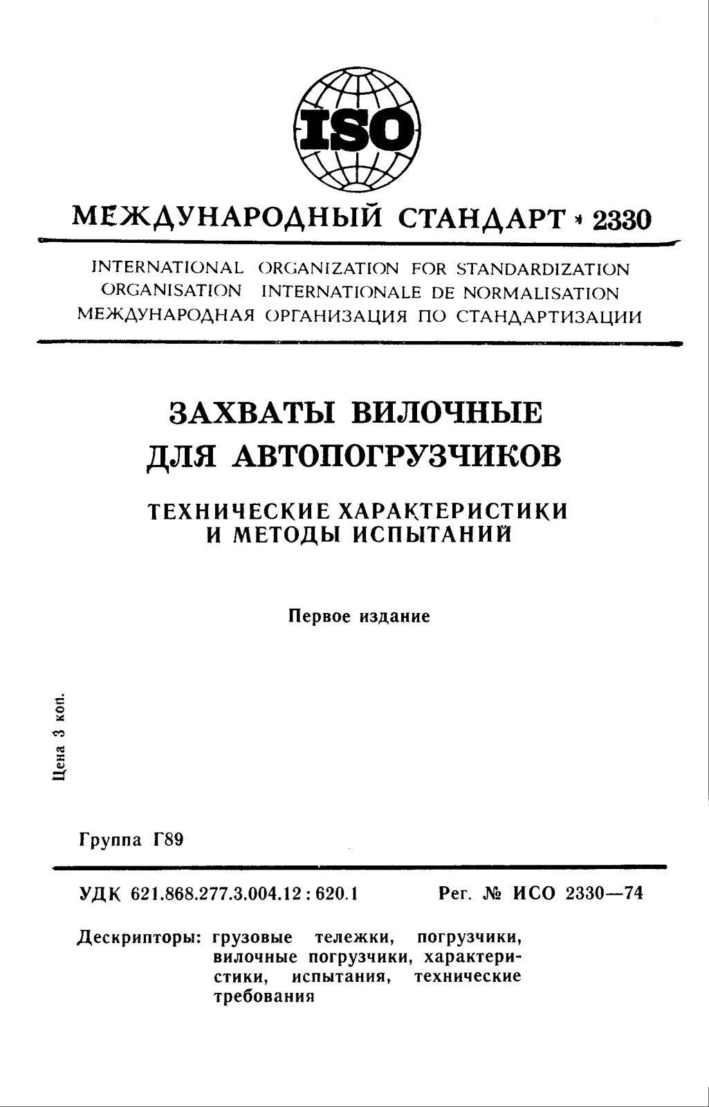 Первая страница стандарта ISO 2330:1974