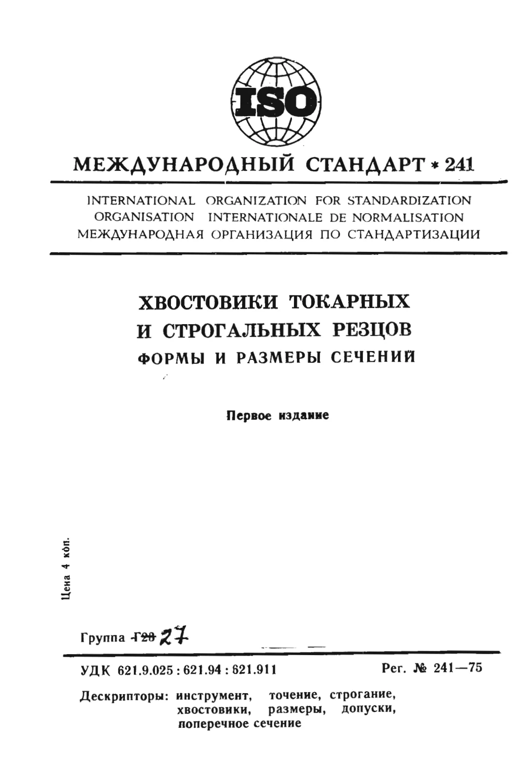 Первая страница стандарта ISO 241:1975
