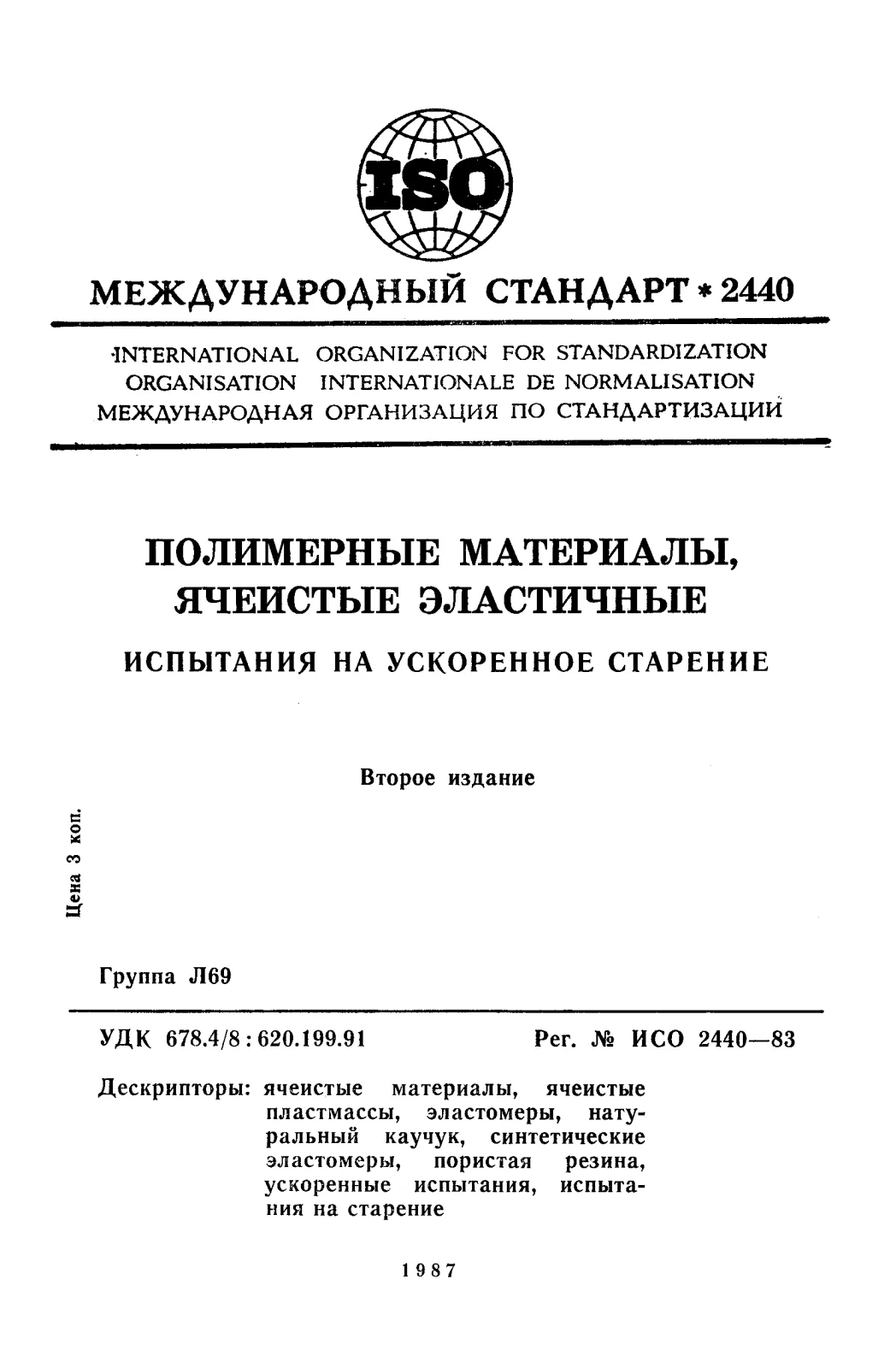 Первая страница стандарта ISO 2440:1983
